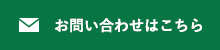 お問い合わせはこちら